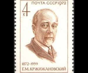 Глеб Кржижановский (Портрет на почтовой марке СССР, 1972 год, каталог ЦФА (ИТЦ «Марка») №4087, )